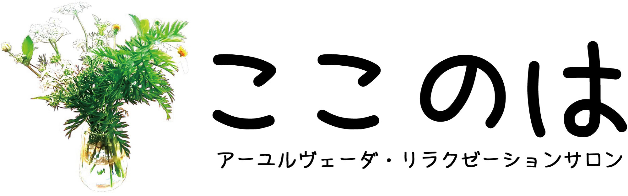 ここのは アーユルヴェーダ・リラクゼーションsalon